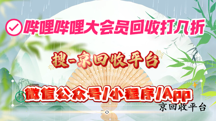 嗶哩嗶哩大會員回收打幾折