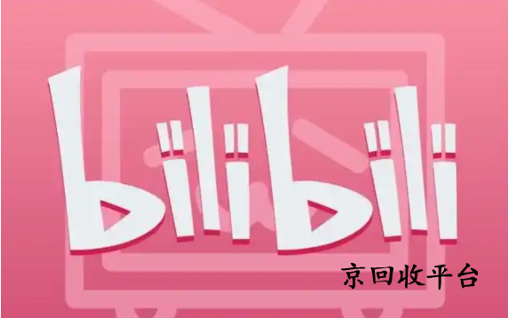 嗶哩嗶哩大會員回收打幾折