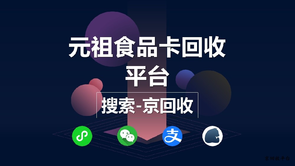 元祖食品卡回收平臺(tái)怎么選？哪個(gè)回收平臺(tái)值得信賴