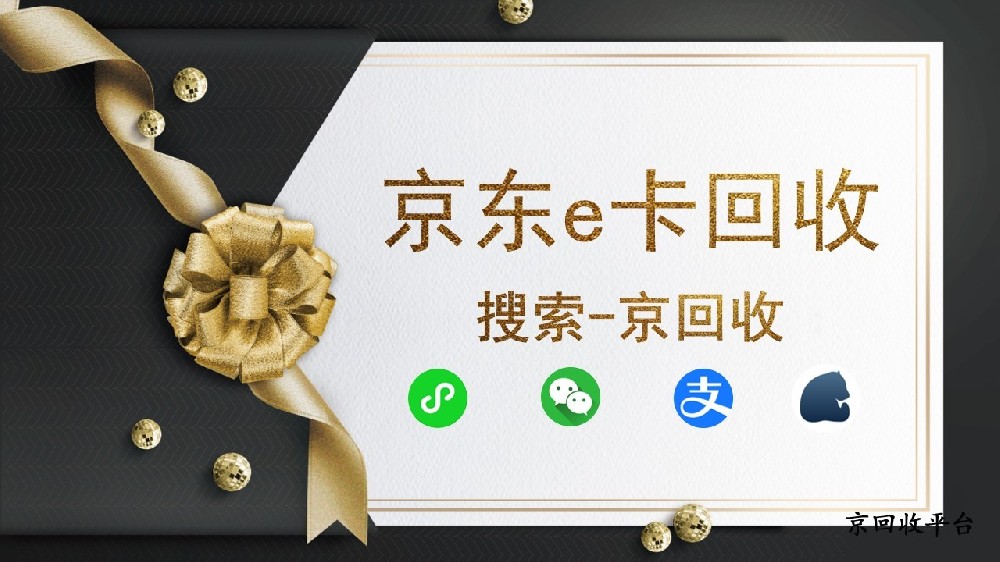 京東e卡回收，怎么選擇靠譜回收渠道