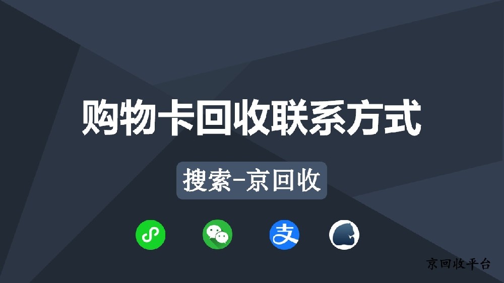 湖南購物卡回收，便捷聯(lián)系方式這里找