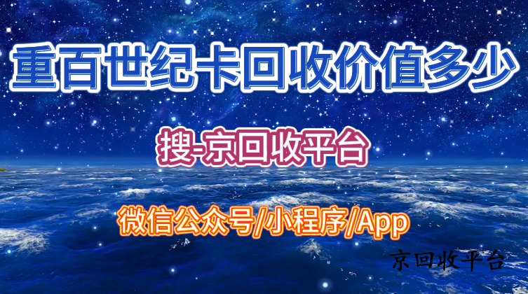 重百世紀(jì)卡回收價值多少