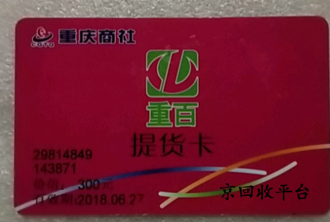 重百世紀(jì)卡回收價(jià)值多少