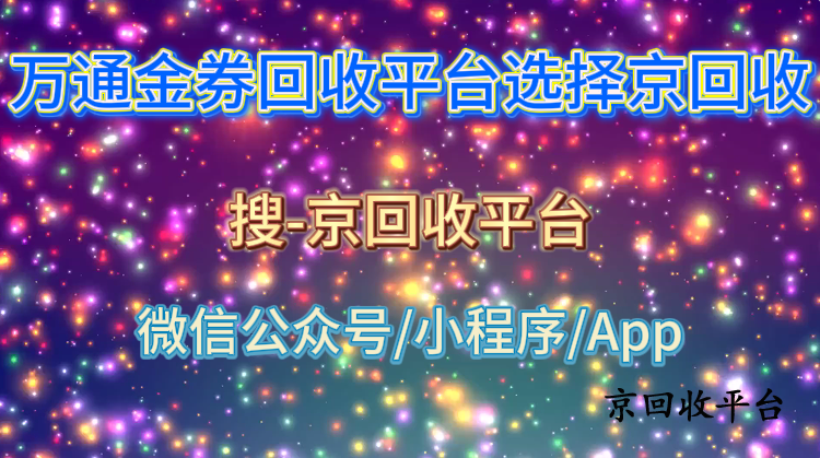 萬(wàn)通金券回收平臺(tái)選擇京回收