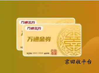 萬(wàn)通金券回收平臺(tái)選擇京回收