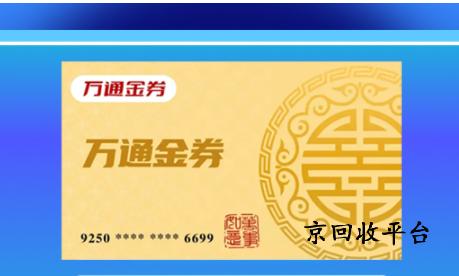 萬(wàn)通金券回收平臺(tái)選擇京回收