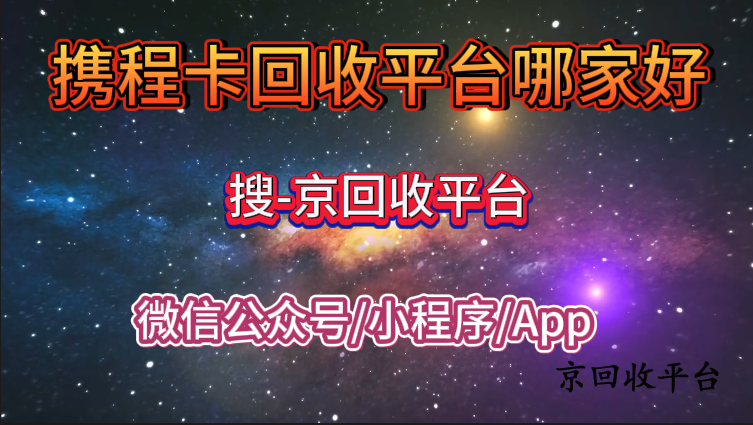 攜程卡回收平臺哪家好