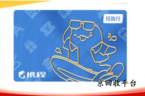 攜程卡回收平臺(tái)哪家好