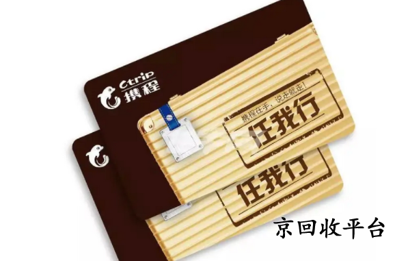 攜程卡回收平臺(tái)哪家好