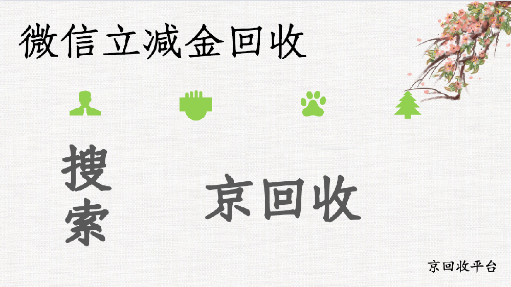 微信立減金回收，有哪些陷阱
