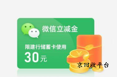 微信立減金回收