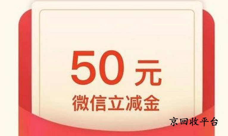 微信立減金回收