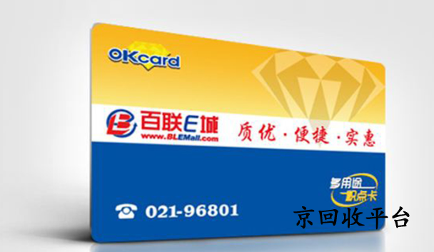 百聯(lián)卡回收價(jià)格公布