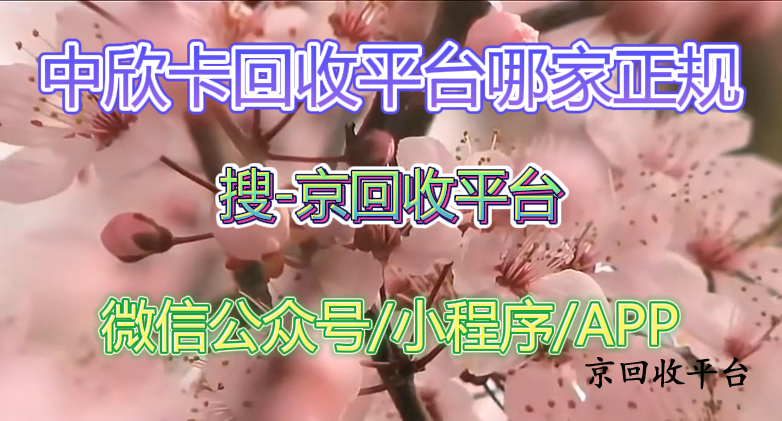 中欣卡回收平臺哪家正規(guī)