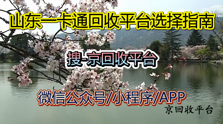 山東一卡通回收平臺(tái)選擇指南