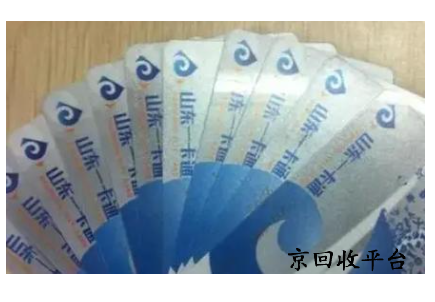 山東一卡通回收平臺(tái)選擇指南