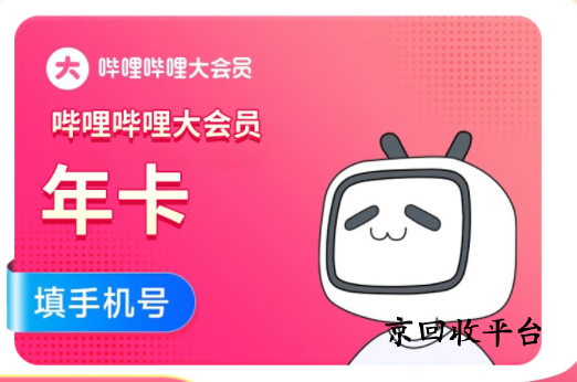 嗶哩嗶哩大會員回收價格是多少