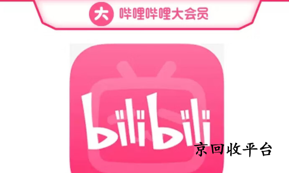 嗶哩嗶哩大會員回收價格是多少