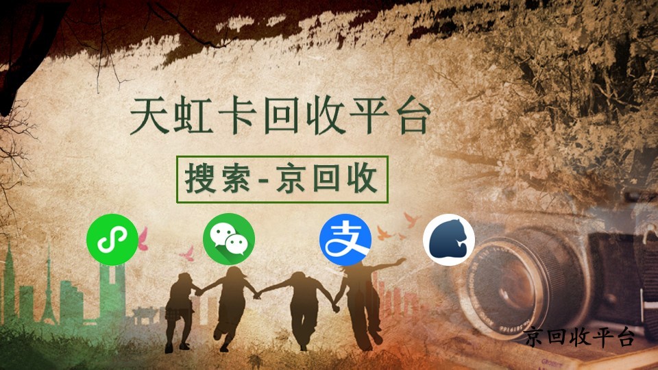 天虹卡回收平臺，讓閑置卡券妥善處理