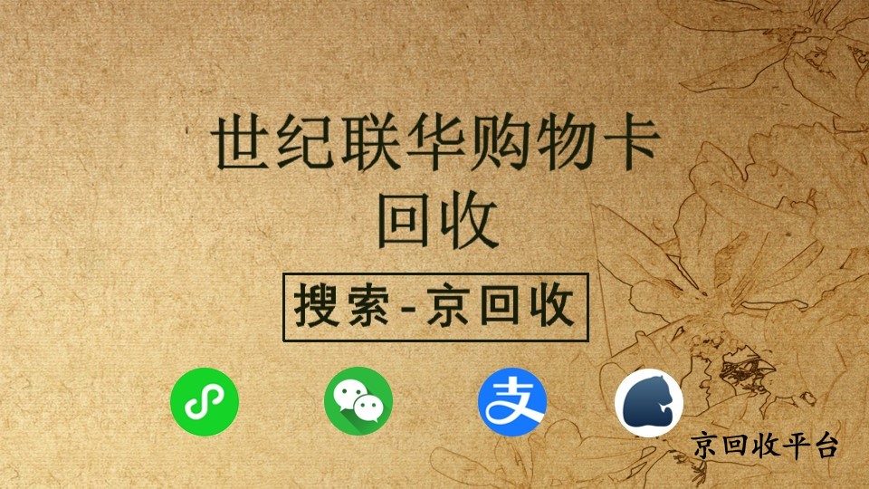 世紀聯(lián)華購物卡回收：解鎖卡密新價值，京回收平臺助力