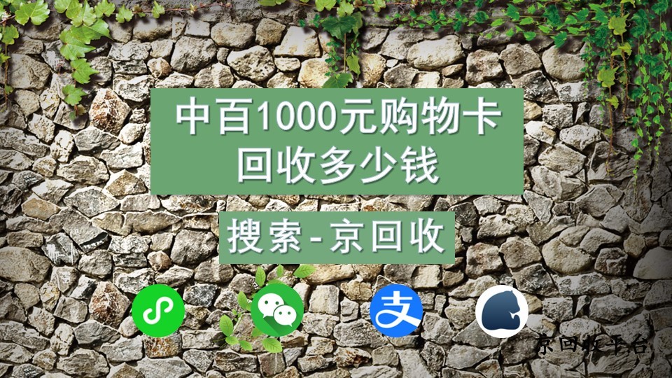 中百1000元購物卡回收多少錢？本文為你解答