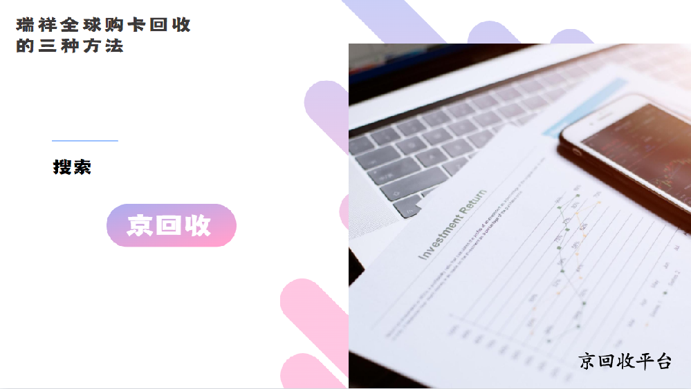 瑞祥全球購卡回收的三種方法