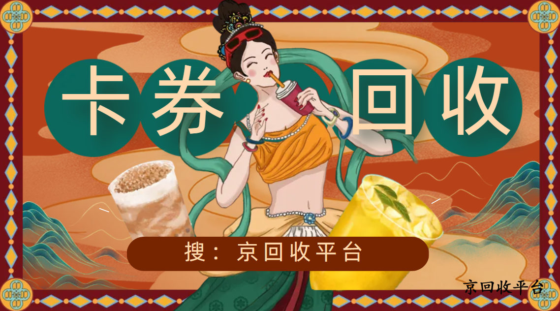 九州旅游通卡回收價(jià)格怎么樣