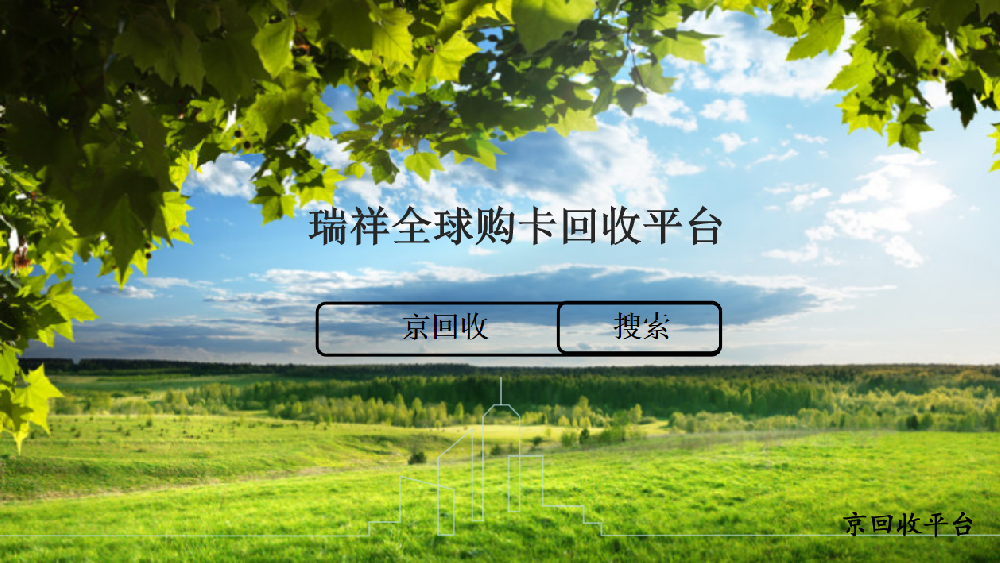 瑞祥全球購卡回收平臺(tái)，解決閑置卡新途徑