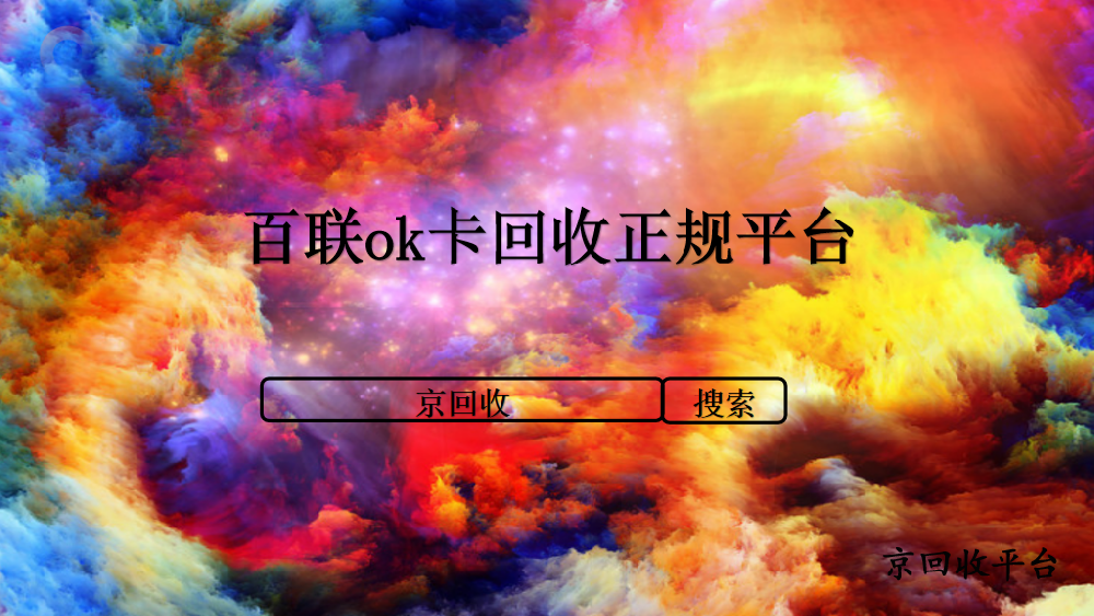百聯(lián)ok卡回收正規(guī)平臺