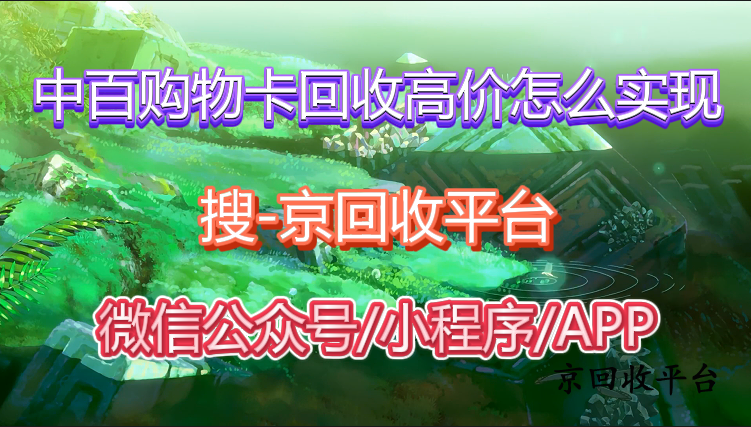 中百購物卡回收高價怎么實現(xiàn)