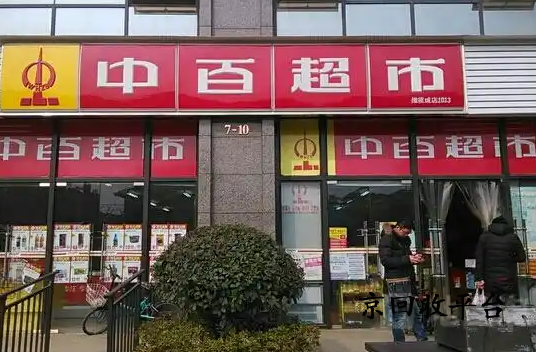 中百購(gòu)物卡回收高價(jià)怎么實(shí)現(xiàn)