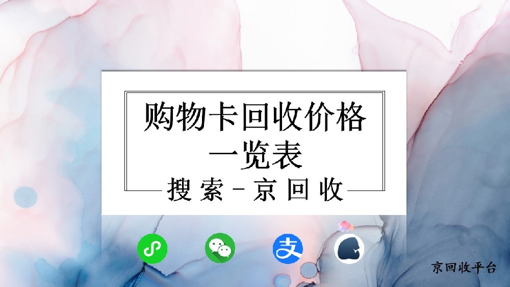 購物卡回收價格一覽表：如何高效查閱？