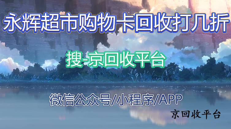 永輝超市購物卡回收打幾折