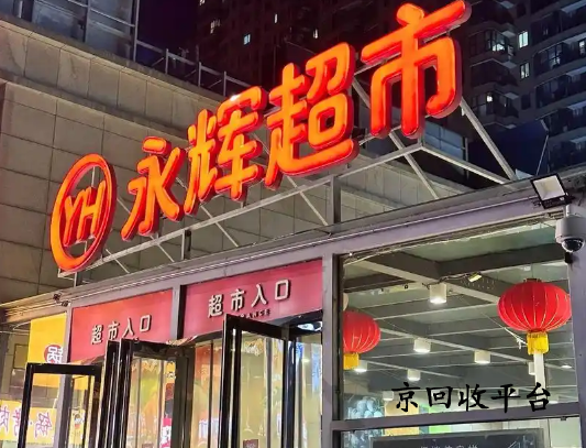 永輝超市購物卡回收打幾折