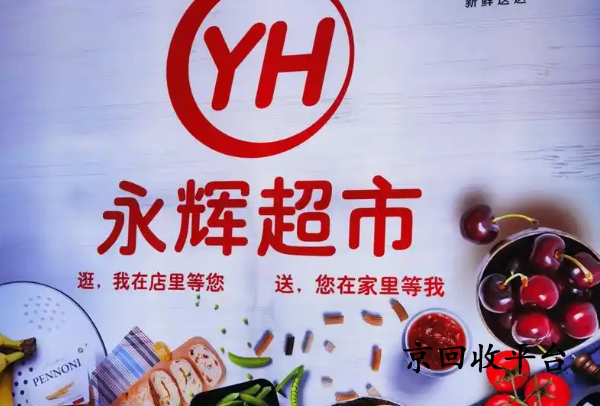 永輝超市購物卡回收打幾折
