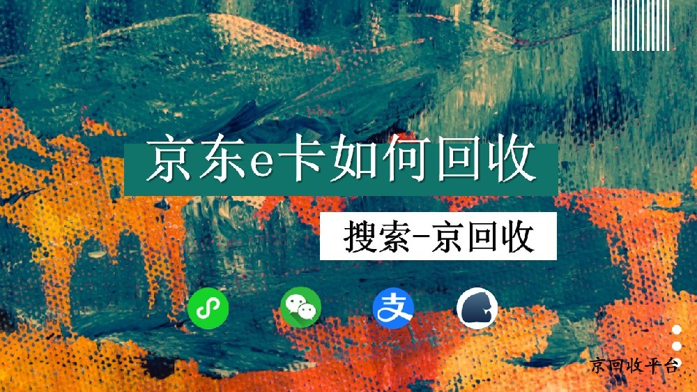 京東e卡如何回收變現(xiàn)？回收平臺助力閑置資源轉(zhuǎn)化