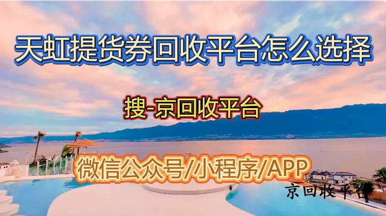 天虹提貨券回收平臺怎么選擇
