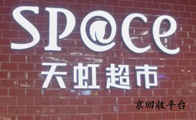天虹提貨券回收平臺怎么選擇