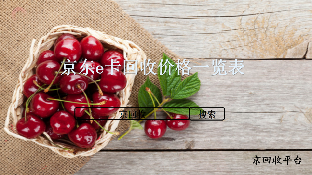 京東e卡回收價(jià)格一覽表