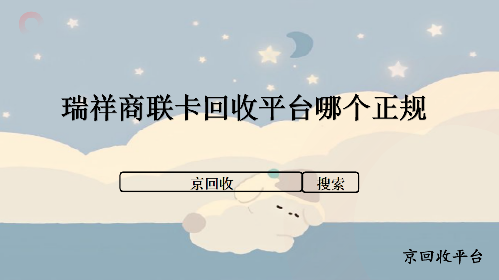 瑞祥商聯(lián)卡回收平臺(tái)哪個(gè)正規(guī)