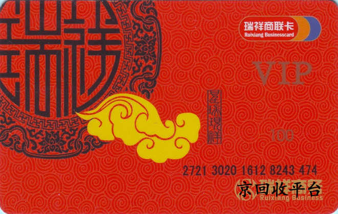 瑞祥商聯(lián)卡回收