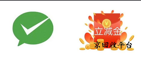 微信立減金回收平臺(tái)辨別，究竟哪家好？