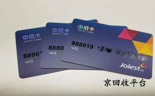 中欣卡回收交易多少錢