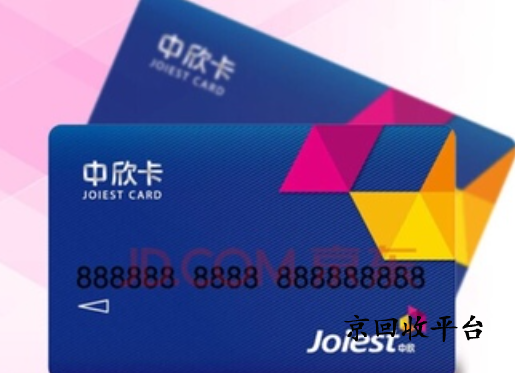 中欣卡回收交易多少錢