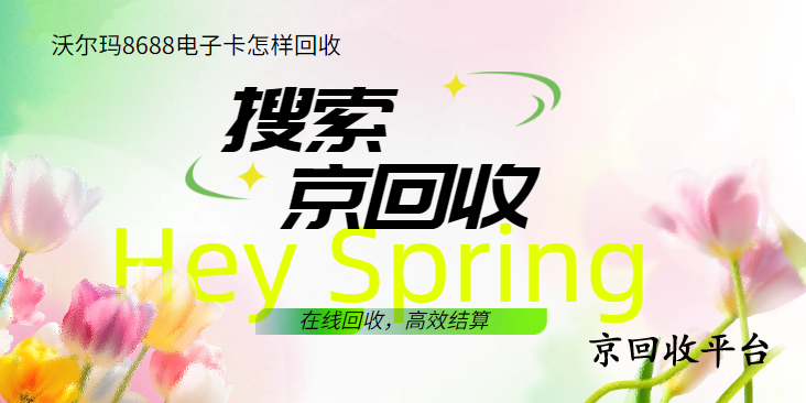 沃爾瑪8688電子卡怎樣回收