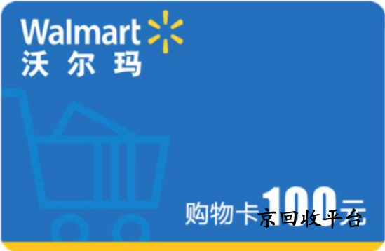 沃爾瑪電子卡回收