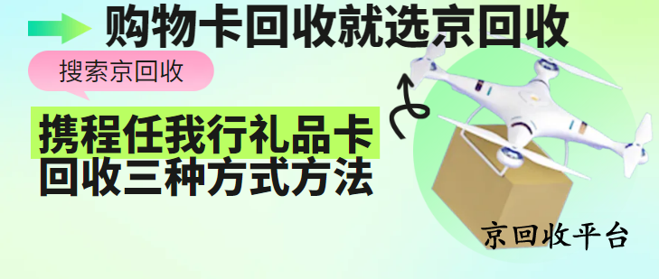 攜程任我行禮品卡回收三種方式方法