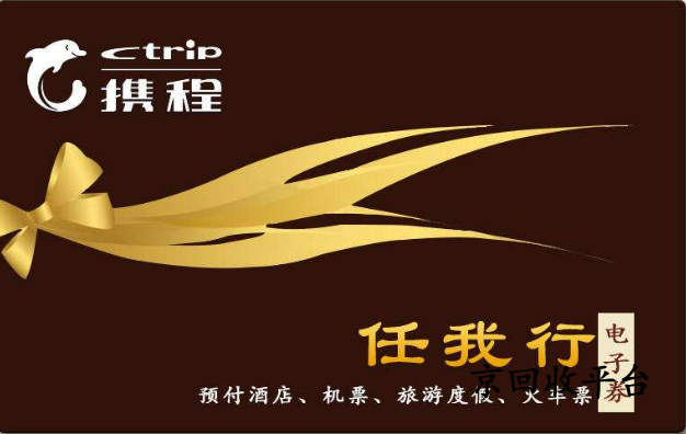 攜程任我行禮品卡回收