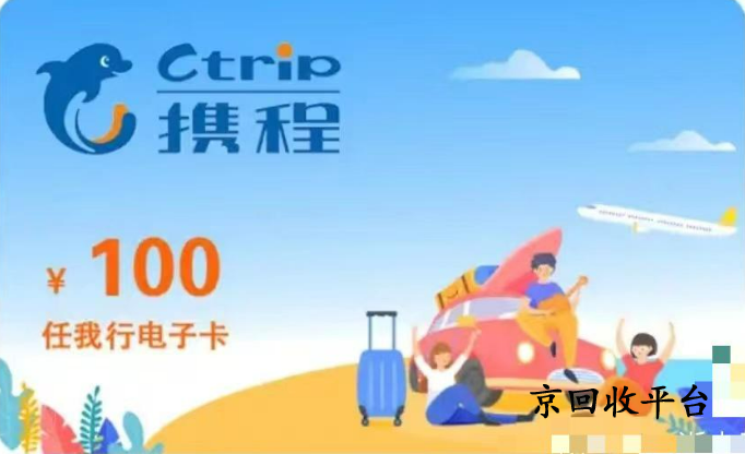 攜程任我行禮品卡回收