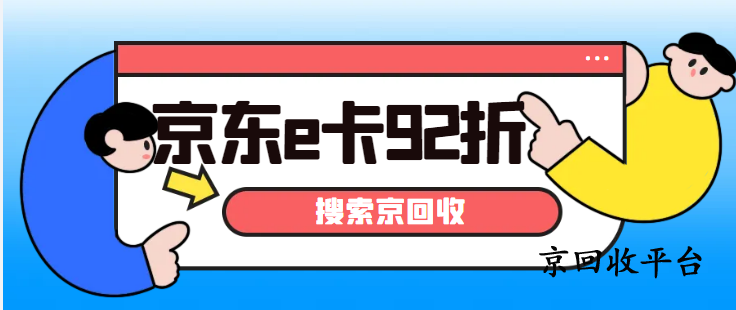 京東購物卡回收價(jià)格一般幾折